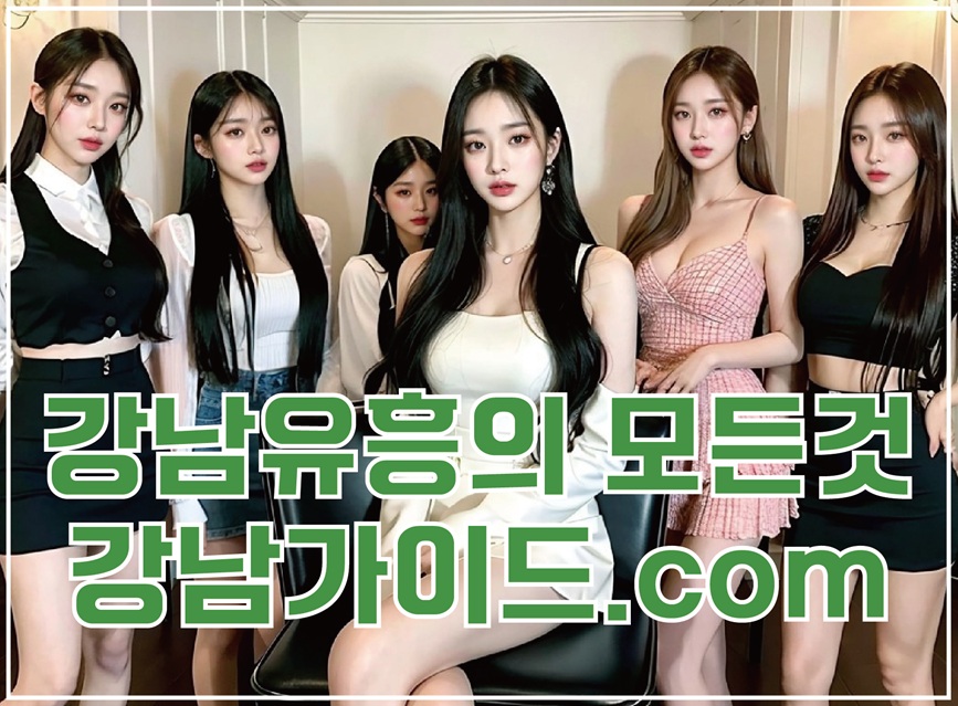 강남유흥 강남유흥 강남가라오케 강남하이퍼블릭 강남노래방